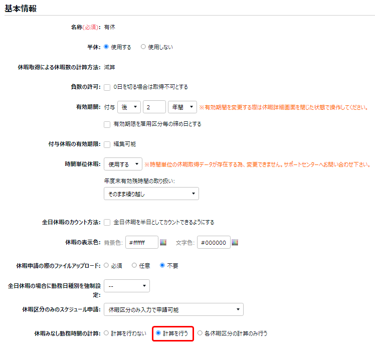 休暇区分登録の「休暇みなし勤務時間の計算」を指し示しているスクリーンショット