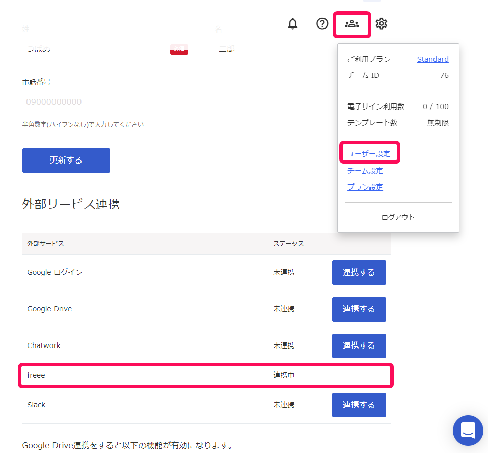 ［アカウント］、［ユーザー設定］ボタン、外部サービス連携の「freee」項目を指し示すスクリーンショット