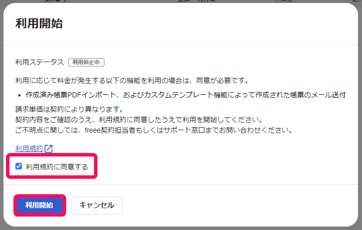 利用規約に同意すると利用開始ボタンを赤枠で囲っている画面のスクリーンショット