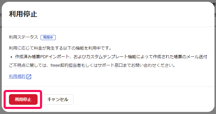 利用を停止します.よろしいですか画面のスクリーンショット