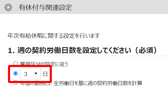 有休付与関連設定画面の「1.週の契約労働日数を設定してください（必須）」部分のスクリーンショット