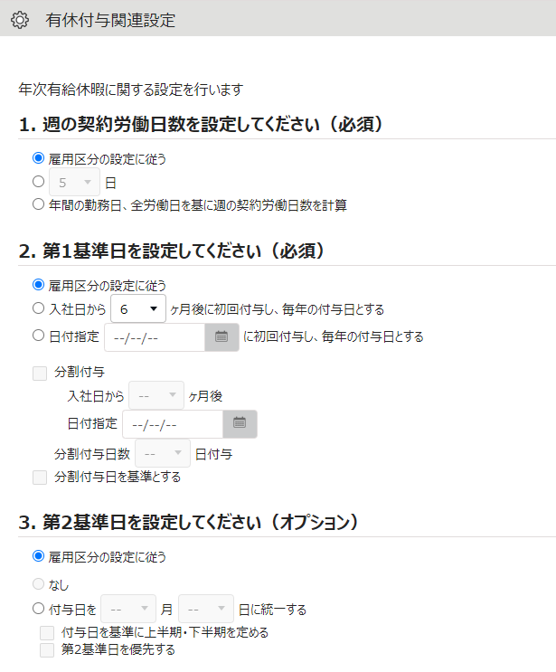 有休付与関連設定画面のスクリーンショット