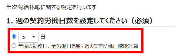 有休付与関連設定画面の「1. 週の契約労働日数を選択してください（必須）」部分のスクリーンショット