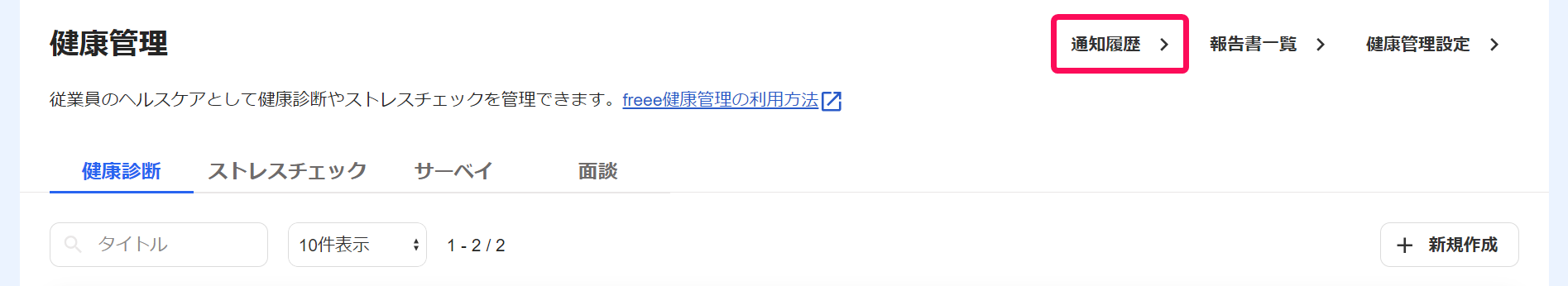 健康管理画面で［通知履歴］を指し示しているスクリーンショット