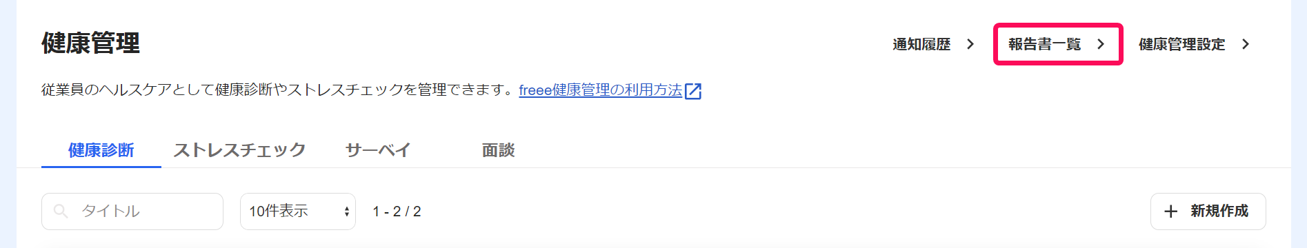健康管理画面の報告書一覧を指し示しているスクリーンショット