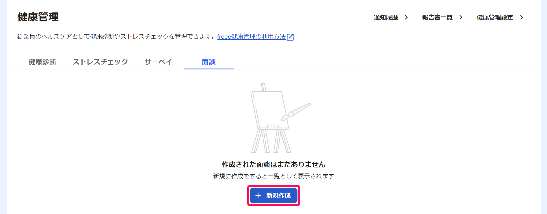 健康管理画面の面談タブで［新規作成］ボタンを指し示しているスクリーンショット