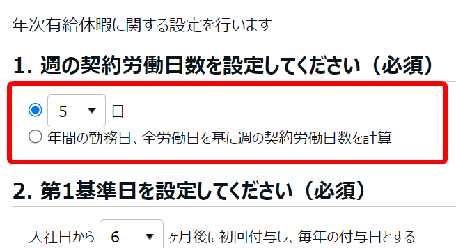 有休付与関連設定画面の「1. 週の契約労働日数を設定してください（必須）」部分のスクリーンショット