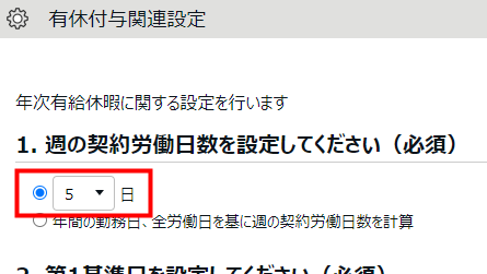 有休付与関連設定画面の「1. 週の契約労働日数を設定してください（必須）」部分のスクリーンショット