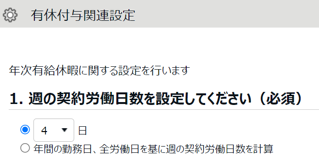 有休付与関連設定画面の「1. 週の契約労働日数を設定してください（必須）」部分のスクリーンショット