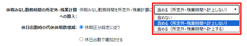 雇用区分登録画面の「休暇みなし勤務時間の所定外・残業計算への算入」を指し示しているスクリーンショット
