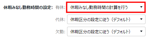 雇用区分登録画面の「休暇みなし勤務時間の設定」部分のスクリーンショット