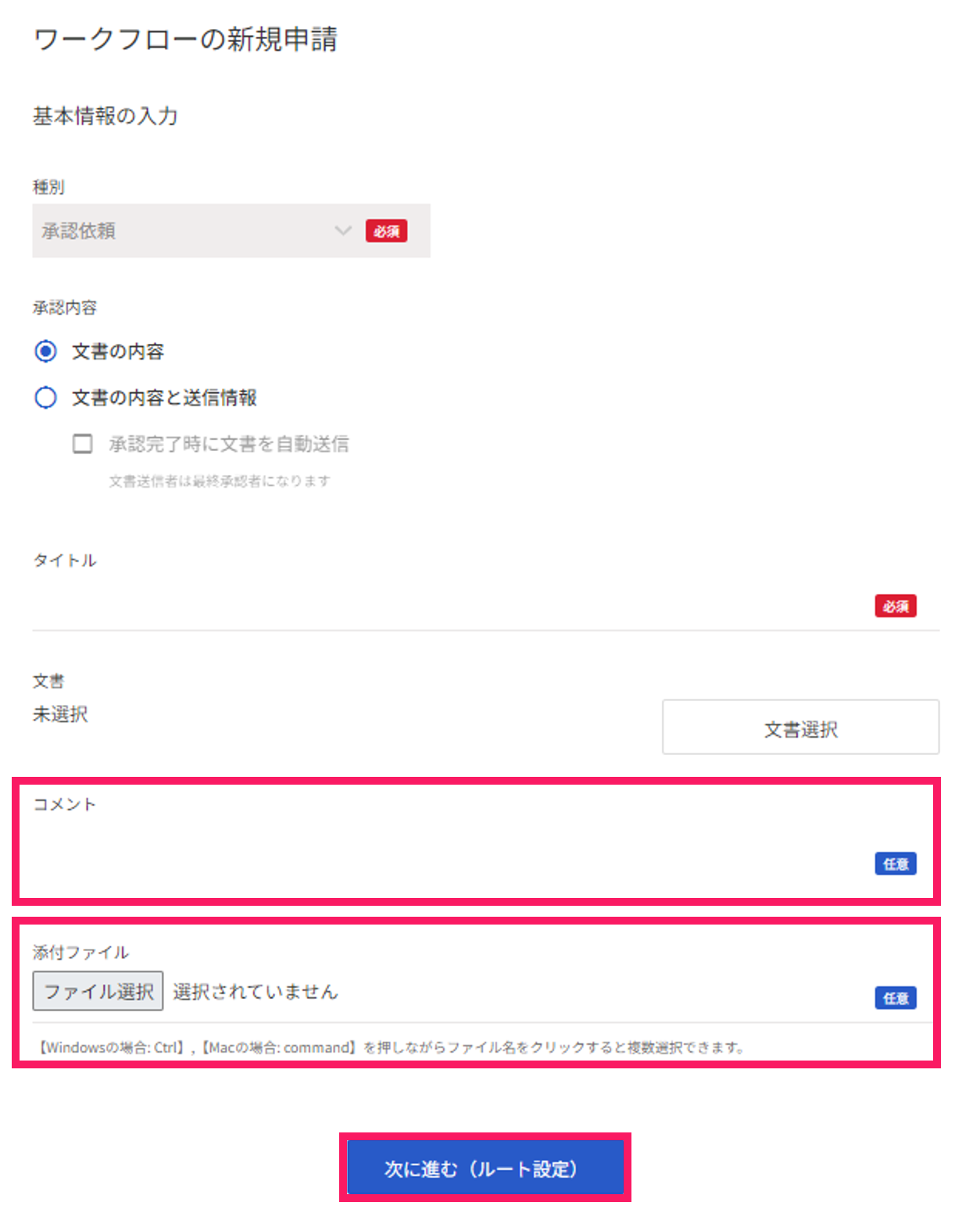 コメントの入力欄とファイル添付欄と［次に進む（ルート設定）］を指し示すスクリーンショット