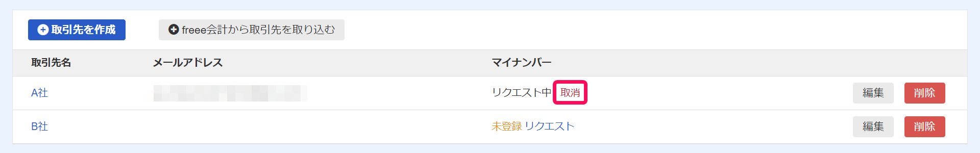 取引先メニュー一覧画面で［取消］を指し示しているスクリーンショット