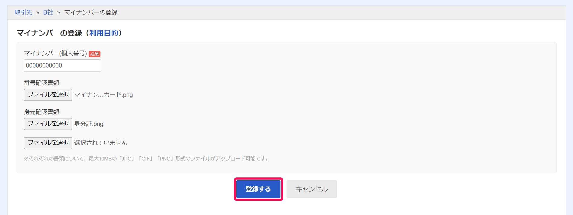 マイナンバーの登録画面で［登録する］ボタンを指し示しているスクリーンショット