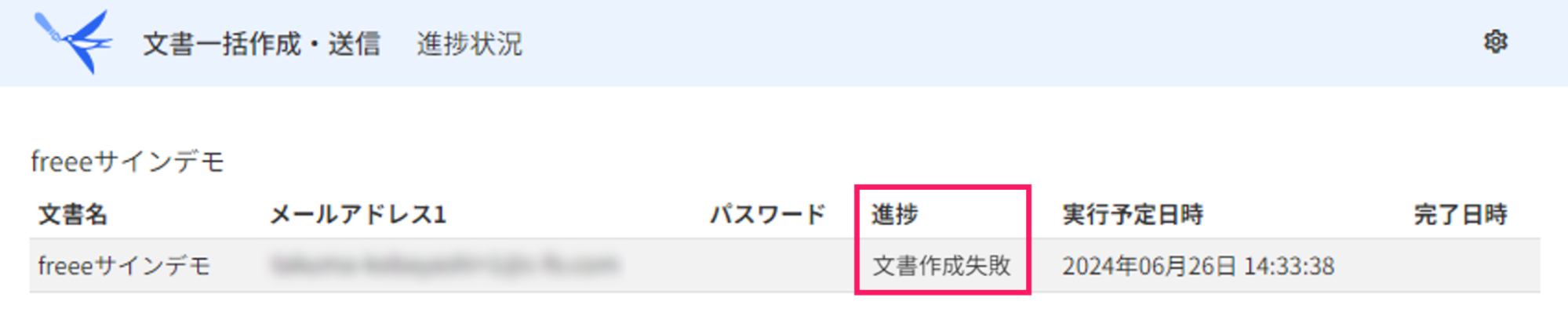 「文書作成失敗」を指し示すスクリーンショット