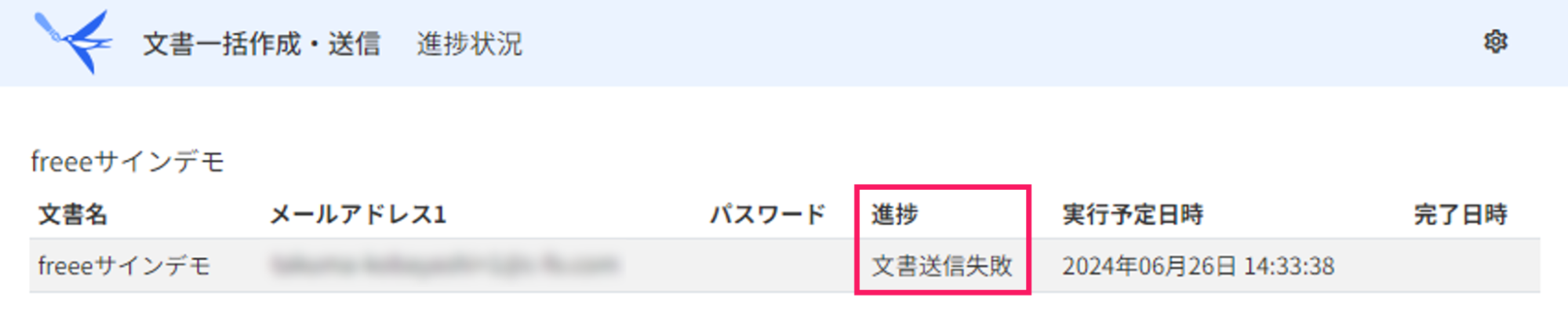 「文書送信失敗」を指し示すスクリーンショット