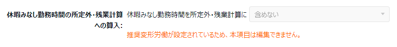 雇用区分登録画面の「休暇みなし勤務時間の所定外・残業計算への算入」部分のスクリーンショット