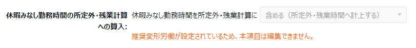雇用区分登録画面の「休暇関連」カテゴリの「休暇みなし時間の所定外・残業計算への算入」部分のスクリーンショッ