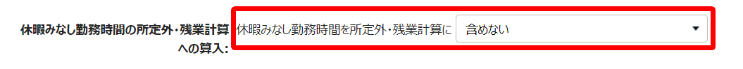 雇用区分登録画面の「休暇みなし勤務時間の所定外・残業計算への算入」を指し示しているスクリーンショット
