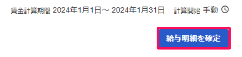 給与明細一覧画面で［給与明細を確定］ボタンを指し示しているスクリーンショット