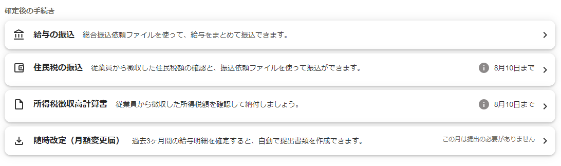 給与明細一覧画面で給与明細確定後のスクリーンショット