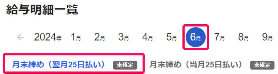 給与明細一覧画面で年月ナビゲーションと締め日支払い日のタブを指し示しているスクリーンショット