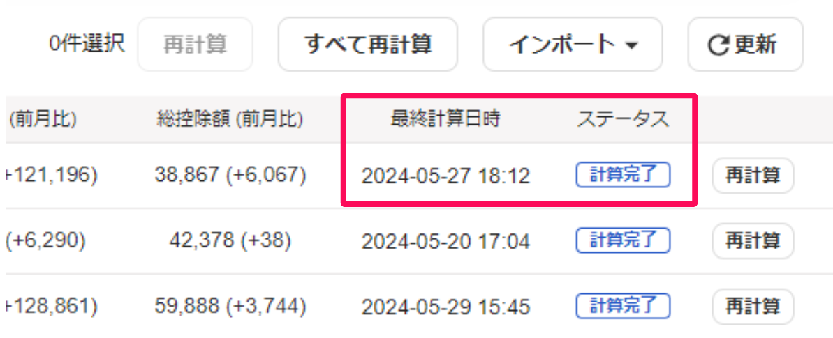 給与明細一覧画面で「最終計算日時」と「ステータス」を指し示しているスクリーンショット