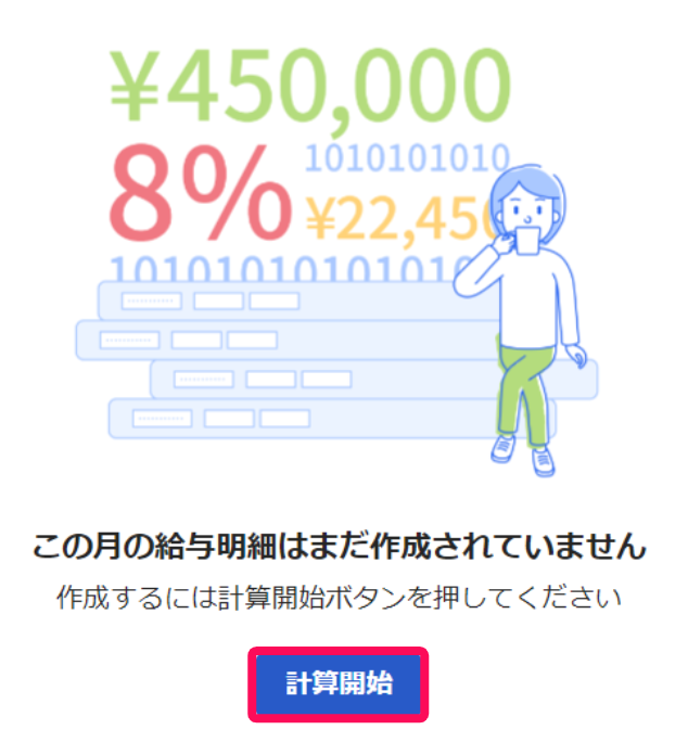 この月の給与明細はまだ作成されていません画面で［計算開始］ボタンを指し示しているスクリーンショット