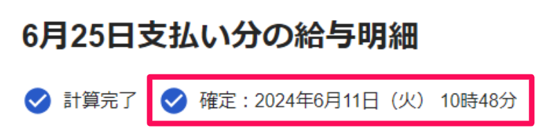 給与明細一覧画面で確定時間を指し示しているスクリーンショット
