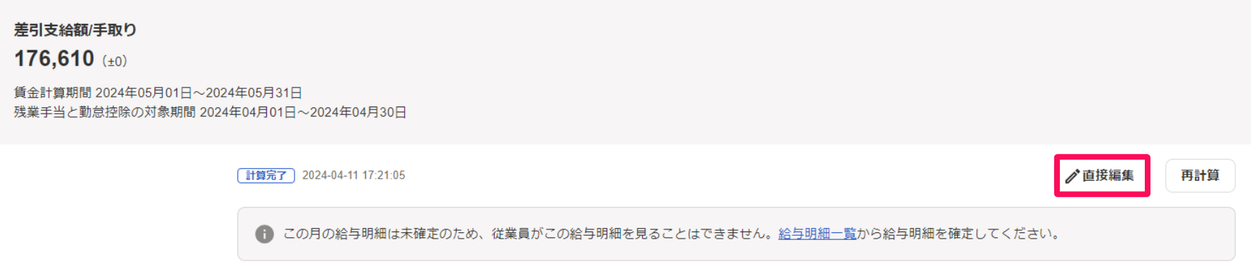給与明細一覧画面で［直接編集］ボタンを指し示しているスクリーンショット