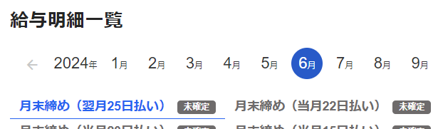 給与明細一覧画面で年月ナビゲーションと締め日支払い日部分のスクリーンショット