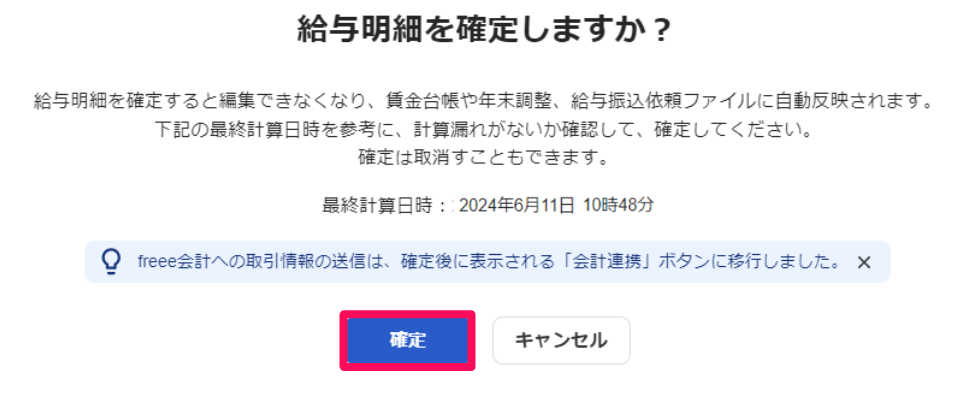 給与明細を確定しますか？画面で［確定］ボタンを指し示しているスクリーンショット