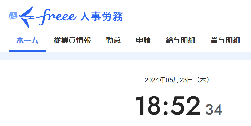 freee人事労務のホーム画面のスクリーンショット