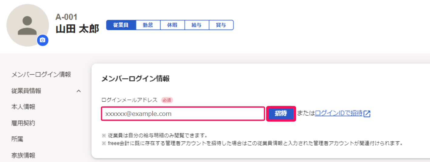 従業員詳細画面で「ログインメールアドレス」欄を指し示すスクリーンショット