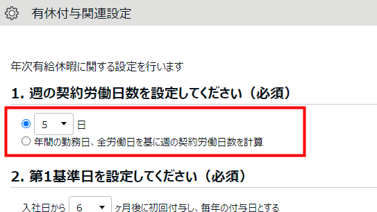 有休付与関連設定画面の「1. 週の契約労働日数を設定してください（必須）」部分のスクリーンショット