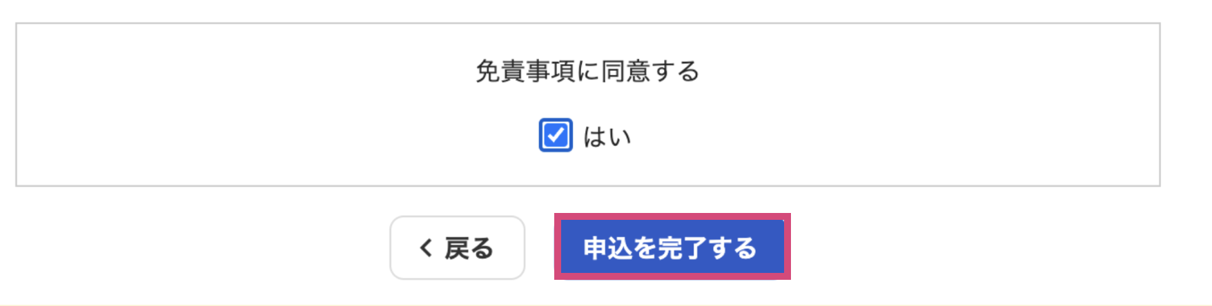 申込を完了するボタンを指し示すスクリーンショット