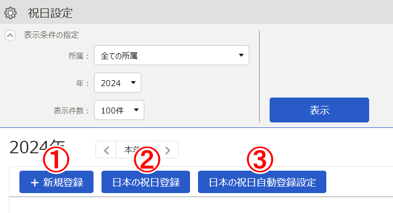 祝日設定画面のスクリーンショット