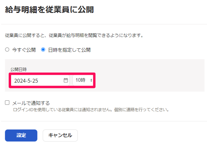 給与明細を従業員に公開画面で公開日時を指し示しているスクリーンショット