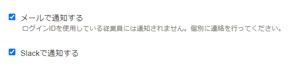 給与明細を従業員に公開画面の「メールで通知する」「Slackで通知する」設定部分のスクリーンショット