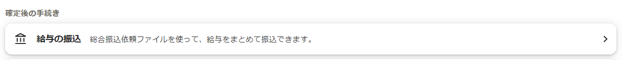 給与明細一覧画面で［給与の振込］部分のスクリーンショット