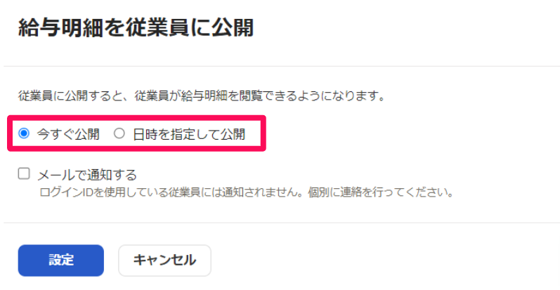 給与明細を従業員に公開画面で「今すぐ公開」「日時を指定して公開」を指し示しているスクリーンショット