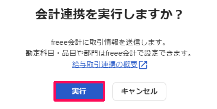 「会計連携を実行しますか？」画面の［実行］ボタンを指し示しているスクリーンショット
