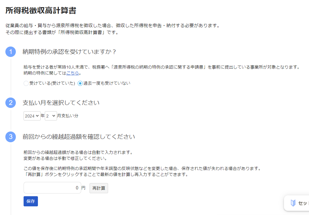 所得税徴収高計算書画面のスクリーンショット