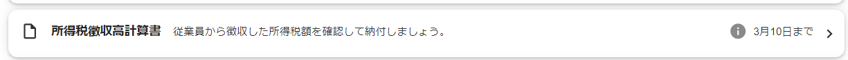 給与明細一覧画面で［所得税徴収高計算書］部分のスクリーンショット