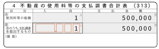 不動産の使用料等の支払調書合計表画面のスクリーンショット