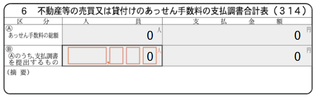 不動産等の売買又は貸付けのあっせん手数料の支払調書合計表画面のスクリーンショット
