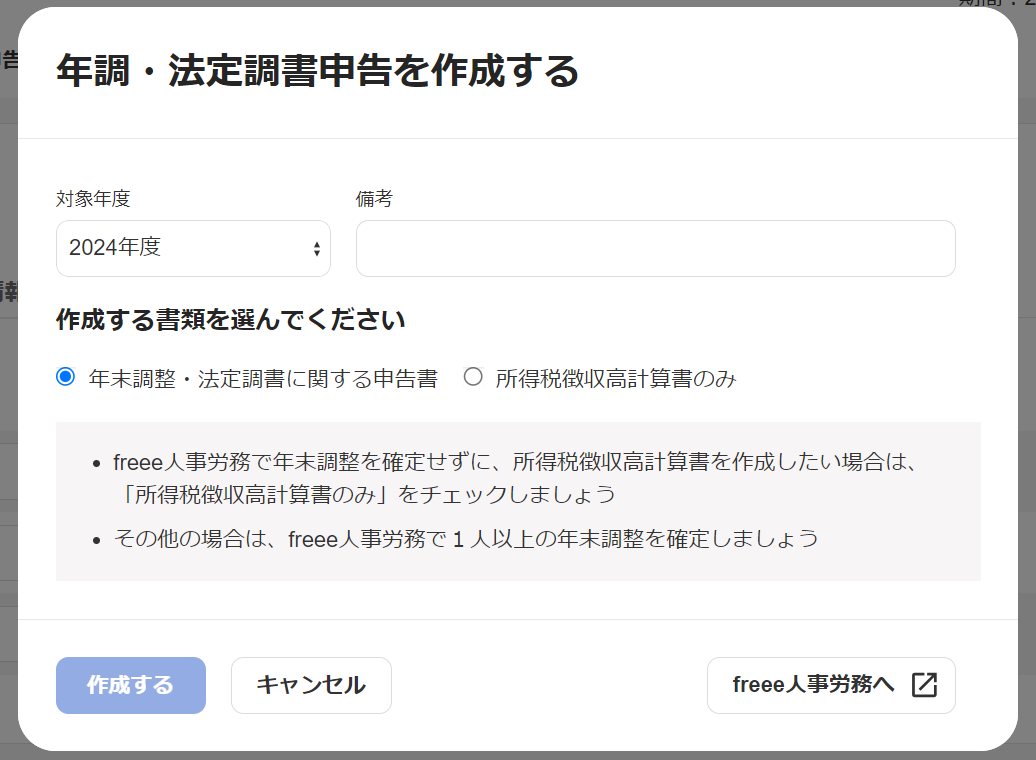 年調・法定調書申告を作成する画面のスクリーンショット