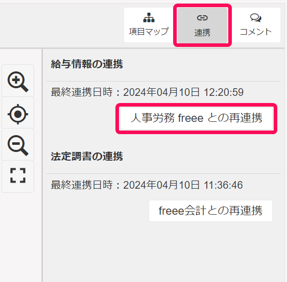 連携ボタンと人事労務freeeとの再連携ボタンを指し示すスクリーンショット