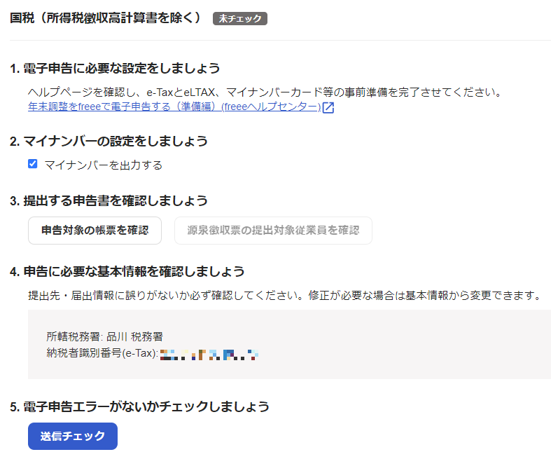  国税の送信チェック画面のスクリーンショット