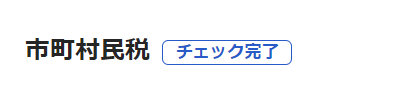チェック完了画面のスクリーンショット